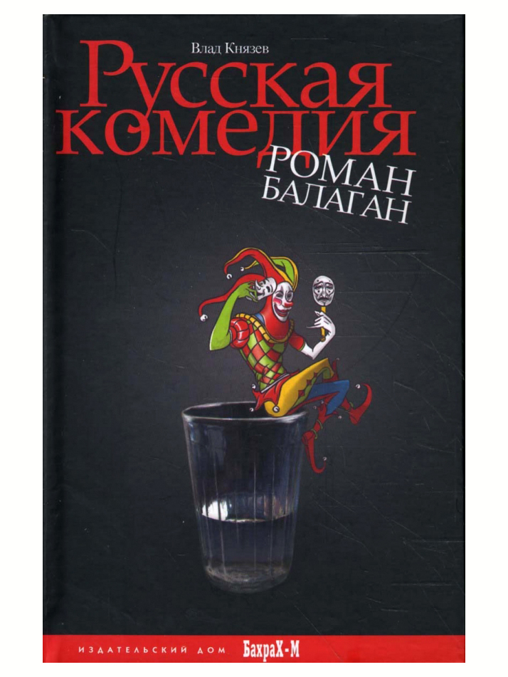 Русская комедия. Роман-балаган. Влад Князев | Князев Влад