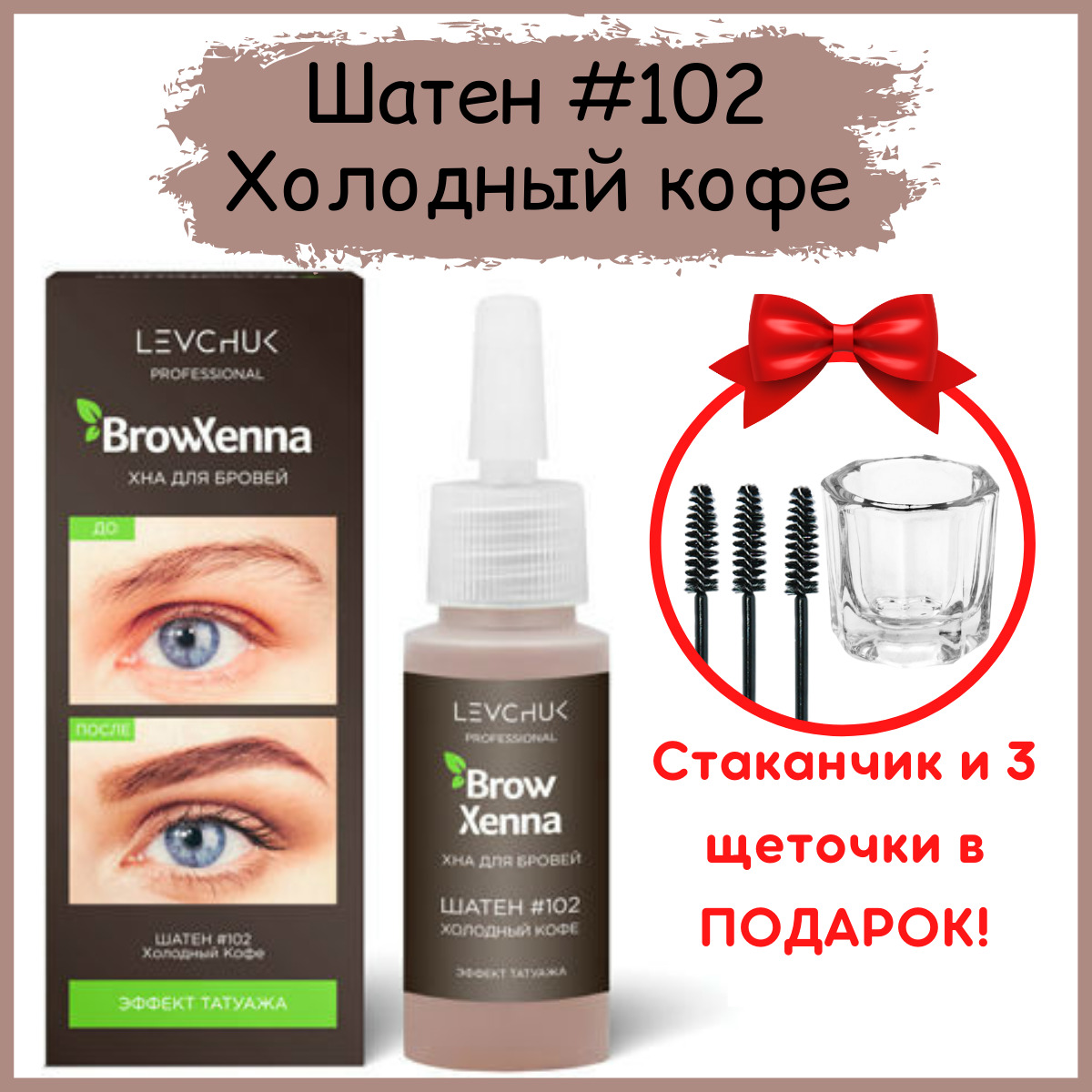 BrowXenna Хна для бровей Шатен #102, Холодный Кофе, (флакон) - купить с  доставкой по выгодным ценам в интернет-магазине OZON (1037823796)