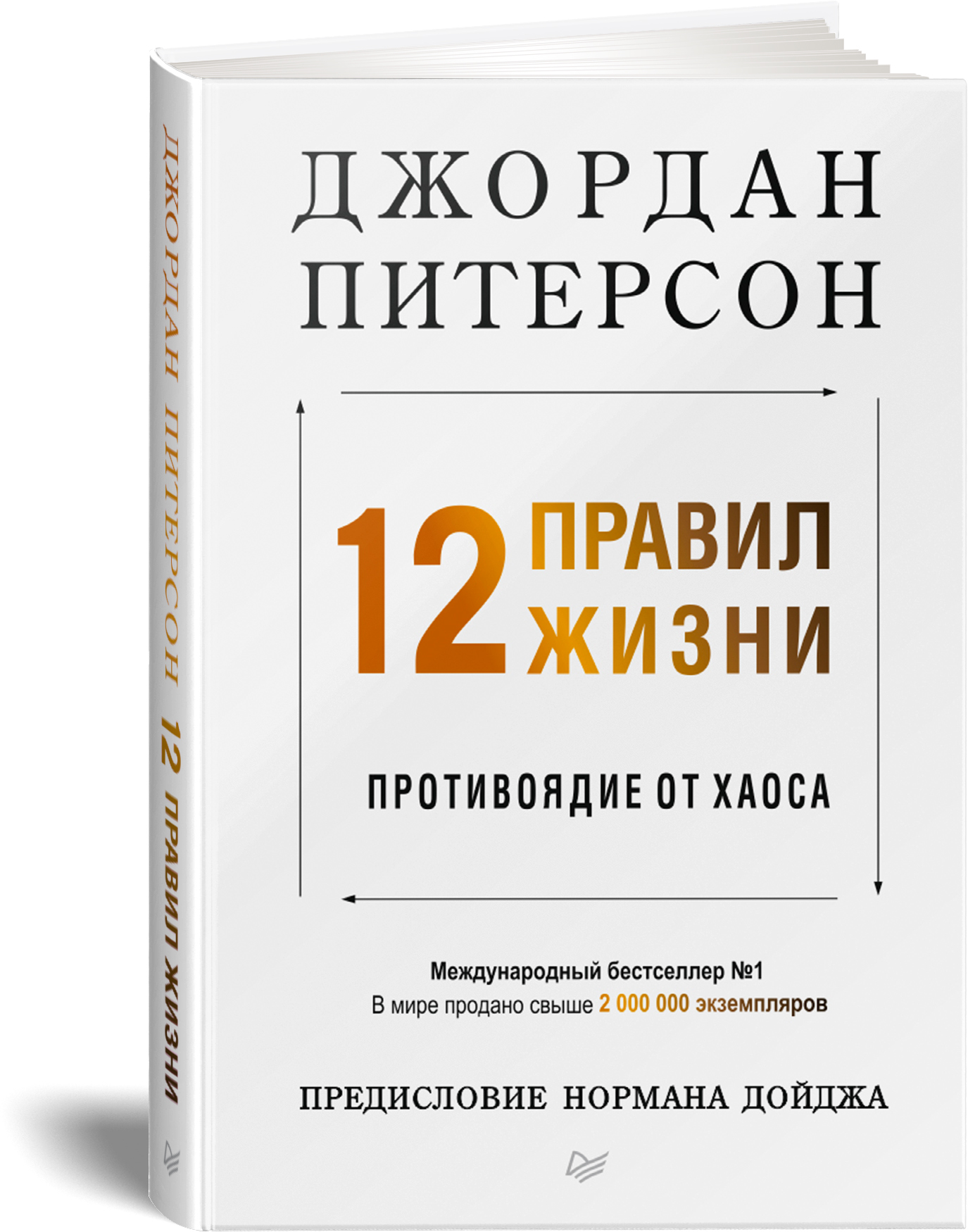 12 правил жизни: противоядие от хаоса | Питерсон Джордан