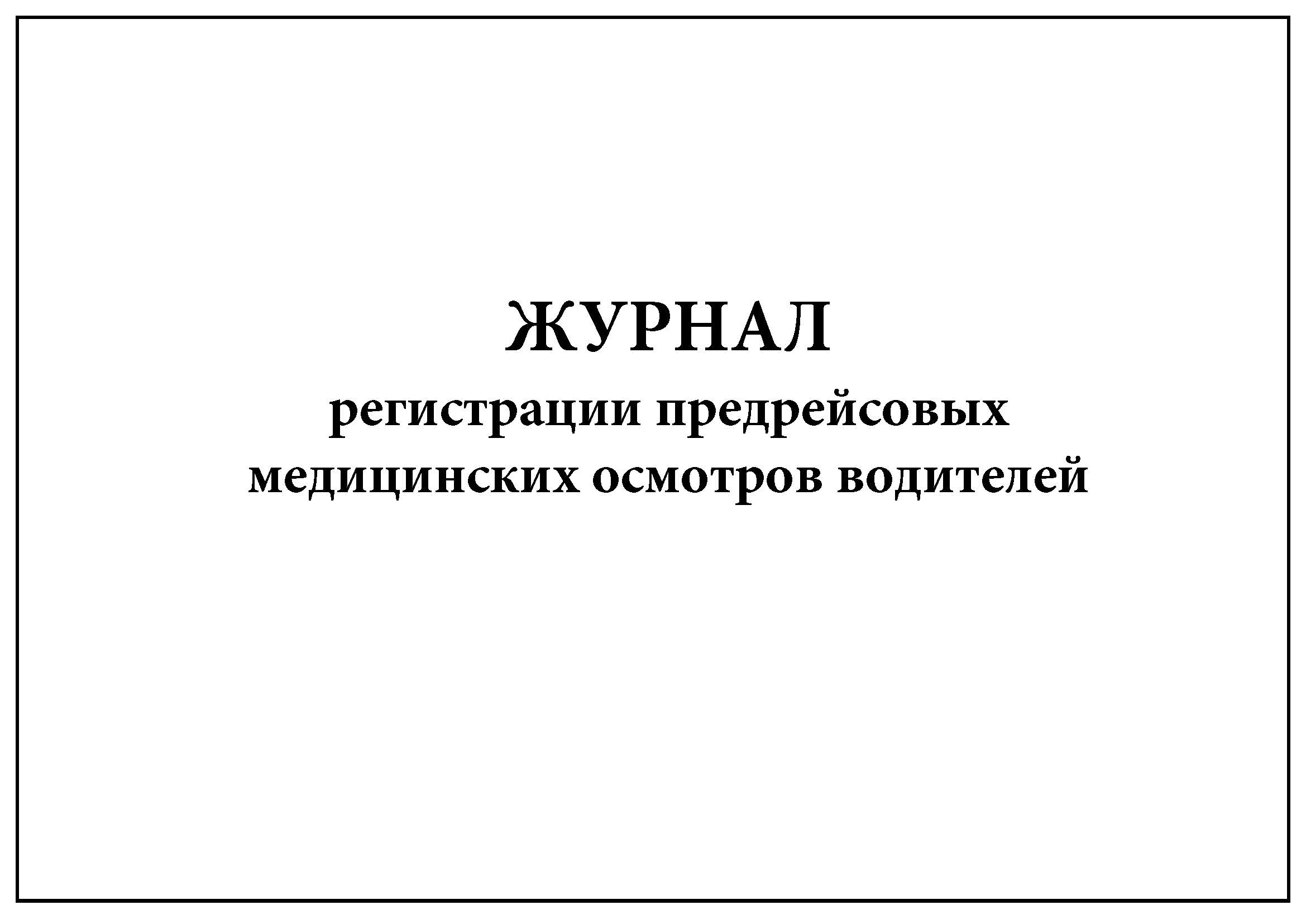 Журнал медицинских осмотров сотрудников. Журнал регистрации медицинских осмотров сотрудников. Журнал регистрации предрейсовых медицинских осмотров водителей. Журнал регистрации результатов предрейсового контроля.