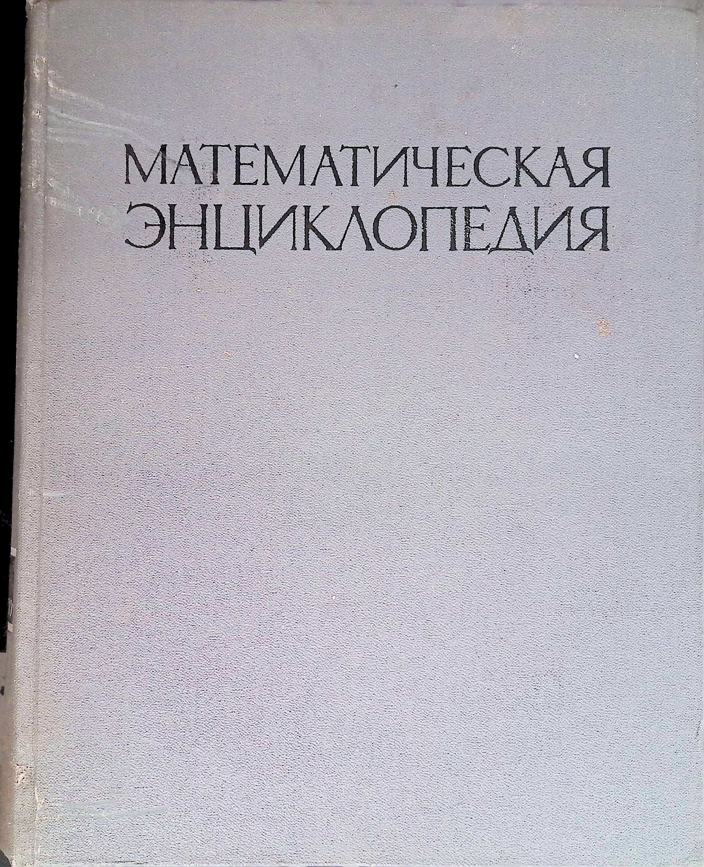 Энциклопедический словарь математика