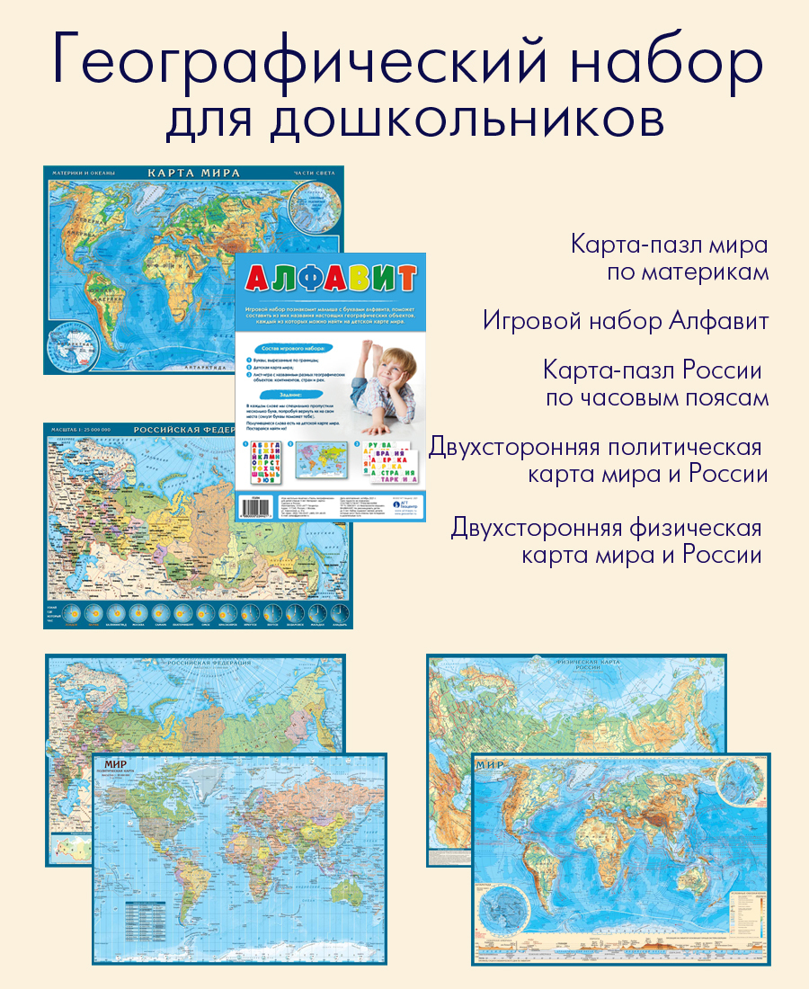 Географический набор дошкольника: карта-пазл мира по материкам, пазл  Алфавит, карта-пазл России по часовым поясам, две двухсторонние карты мира  и ...