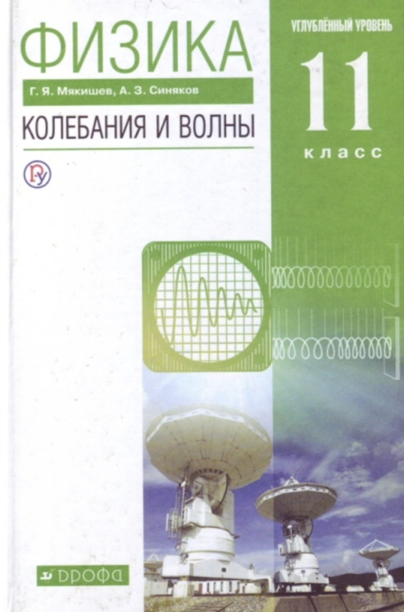 Мякишев. Физика 11 класс. Колебания и волны. Углубленный уровень. Учебник -  купить с доставкой по выгодным ценам в интернет-магазине OZON (519615627)