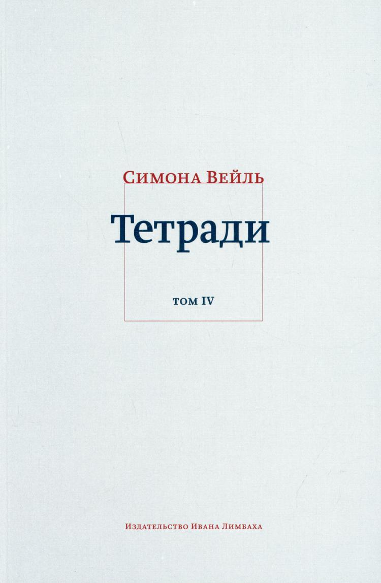 Тетради. Т. 4: июль 1942 - август 1943 | Вейль Симона - купить с доставкой  по выгодным ценам в интернет-магазине OZON (519857904)