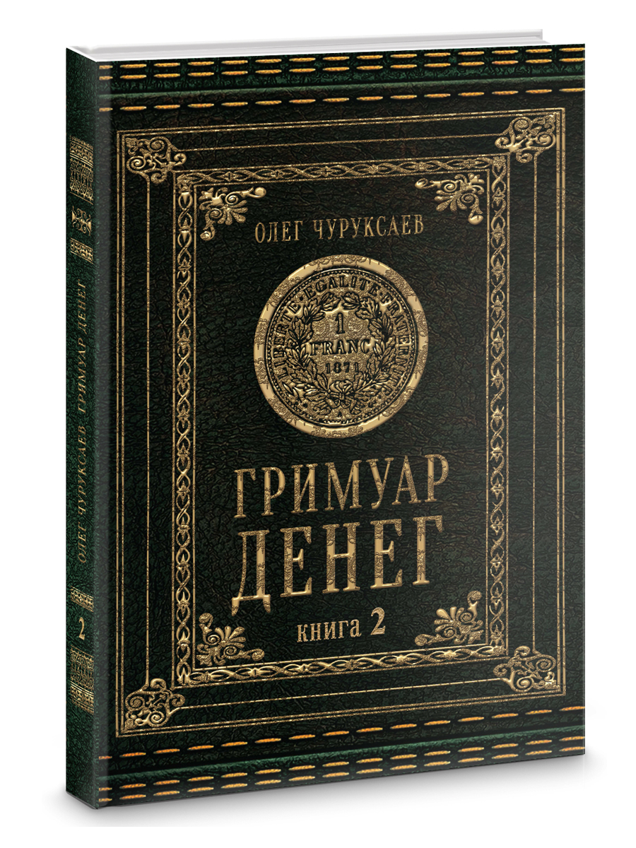 Гримуар Денег. Книга 2