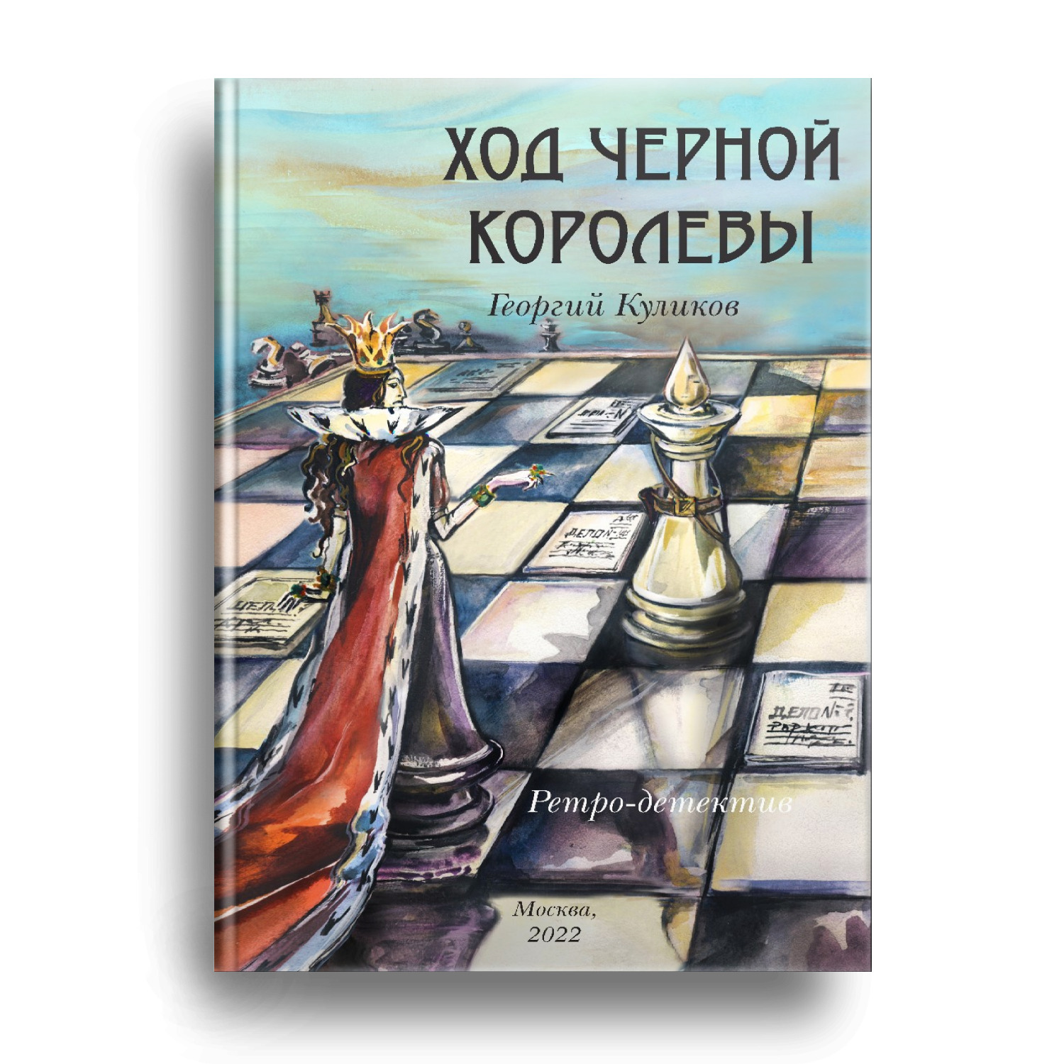 Ретро детективы книги. Книга ход королевы книга. Чёрная Королева книга. Книга про черную королеву детская. Последний ход книга.