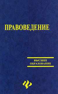 Советское правоведение. Расоведение учебное пособие ссср. . правоведение в ссср. правоведение учебник для вузов 2025. правоведение ссср пособие.