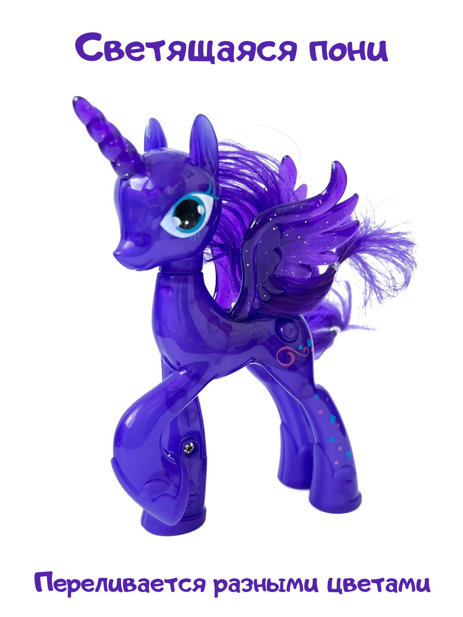 Светящихся пони. Светящаяся пони игрушка. Фиолетовая лошадка игрушка. Фиолетовая пони игрушка. Светящиеся пони игрушки.