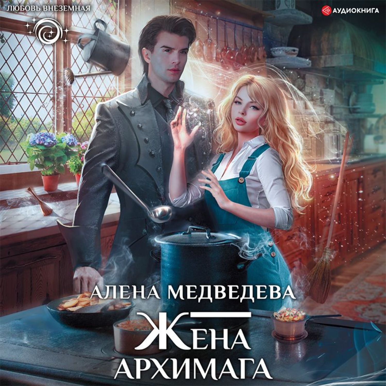 Аудиокнига вторая жена. Алена Медведева книги. Жена архимага. Медведева Алена Викторовна.