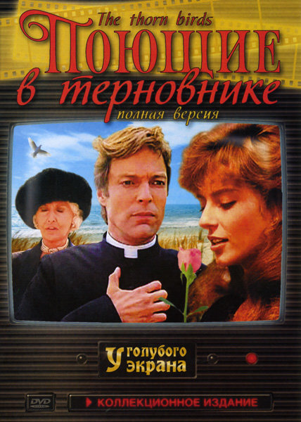 Поющие в терновнике 1983. Фильм Поющие в терновнике (1983) обложка. Поющие в терновнике сериал 1983. Остер фильма Поющие в терновнике. К Маккалоу Поющие в терновнике фильм.