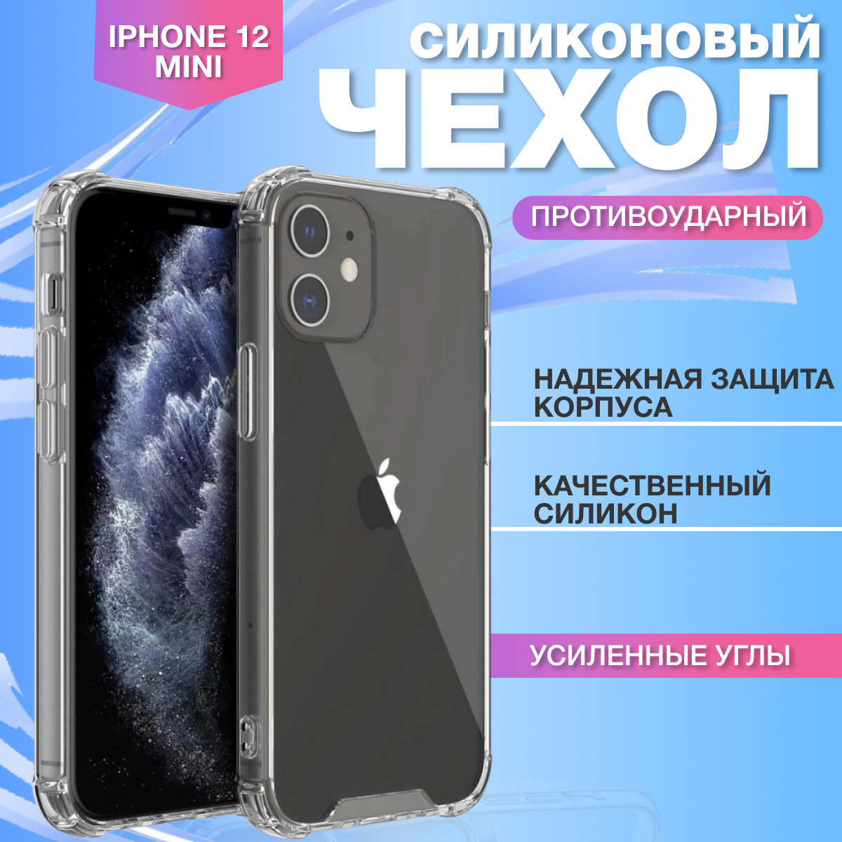 Чехол на Apple iPhone 12 мini / Айфон 12 мини - с усиленными углами -  купить с доставкой по выгодным ценам в интернет-магазине OZON (219541547)