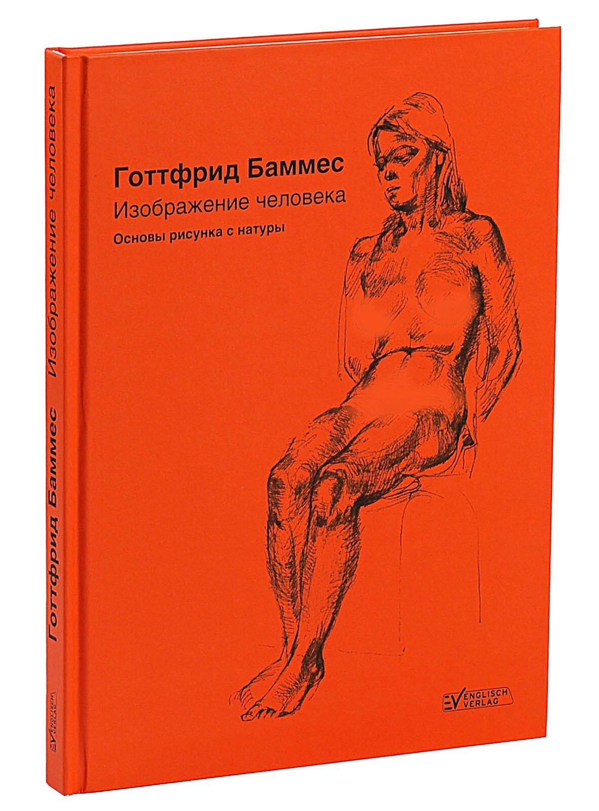 Основы рисунка книга