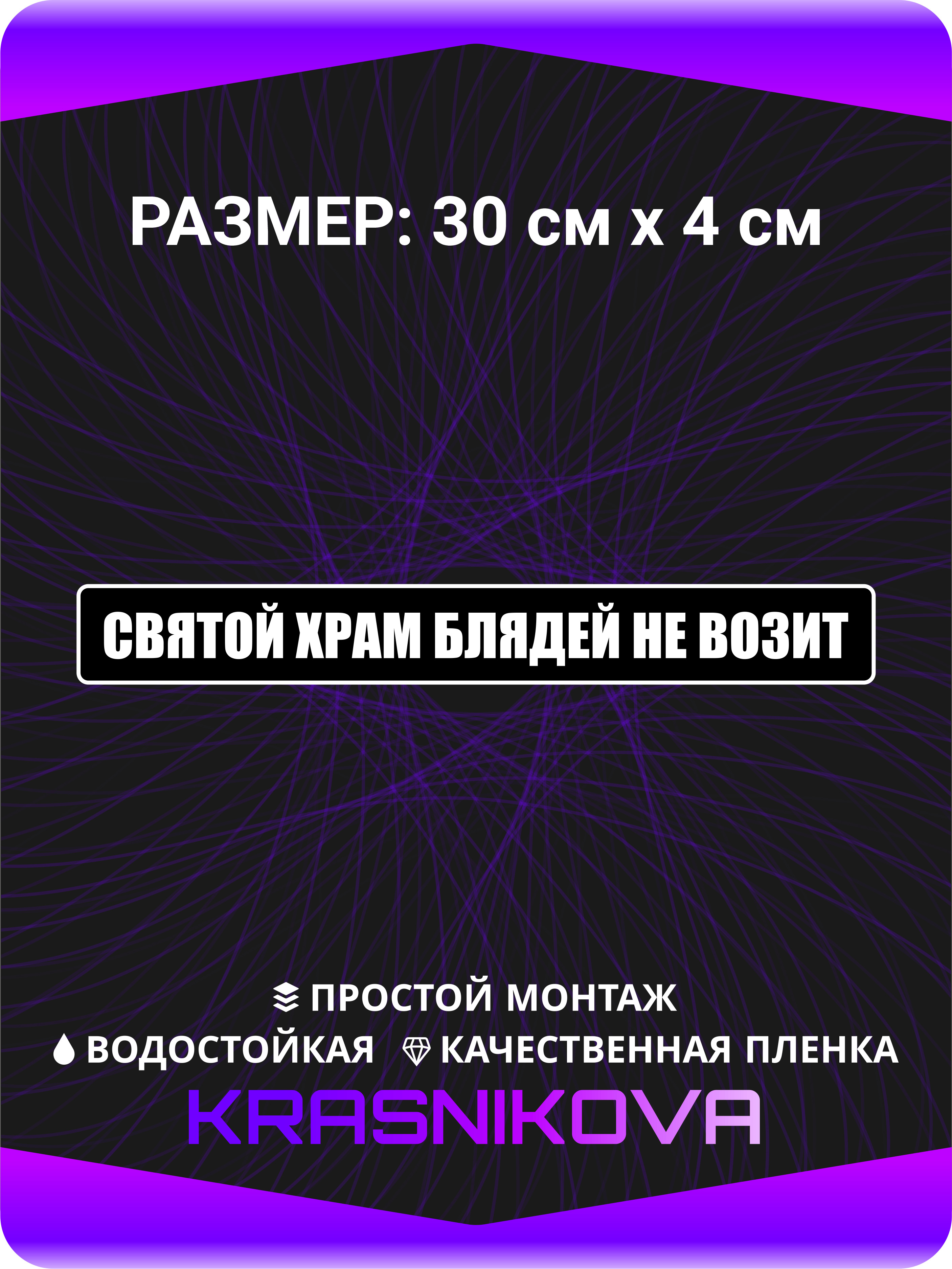 Наклейки на авто на стекло на кузов авто святой храм бл дей не возит 30х4 см