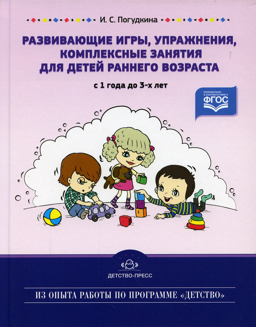 Развивающие игры, упражнения, комплексные занятия для детей раннего  возраста. С 1 года до 3 лет;Развивающие игры упражнения комплексные занятия  для детей раннего возраста. С 1 года до 3 лет | Погудкина Ирина