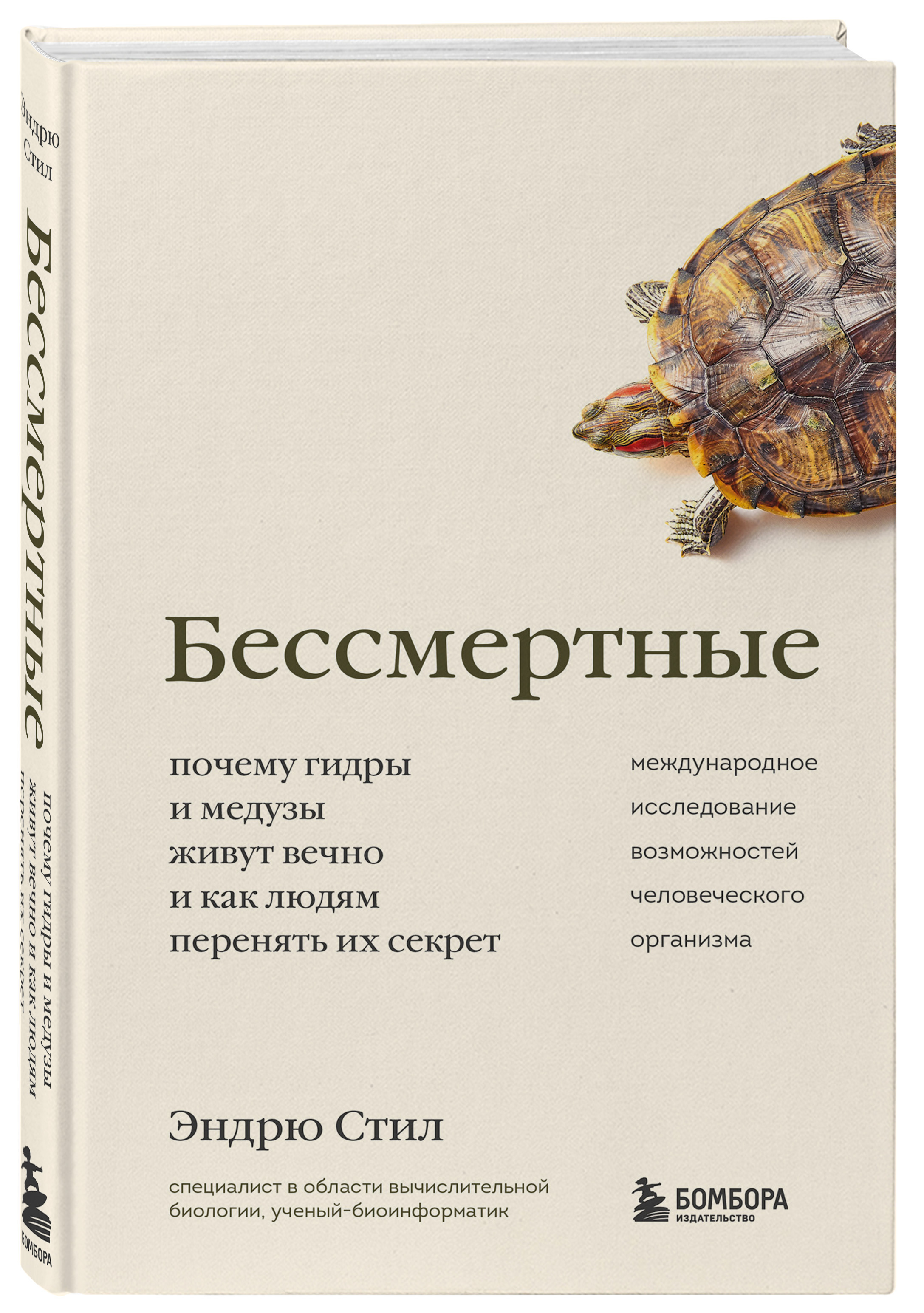 Бессмертные. Почему гидры и медузы живут вечно, и как людям перенять их  секрет | Стил Эндрю