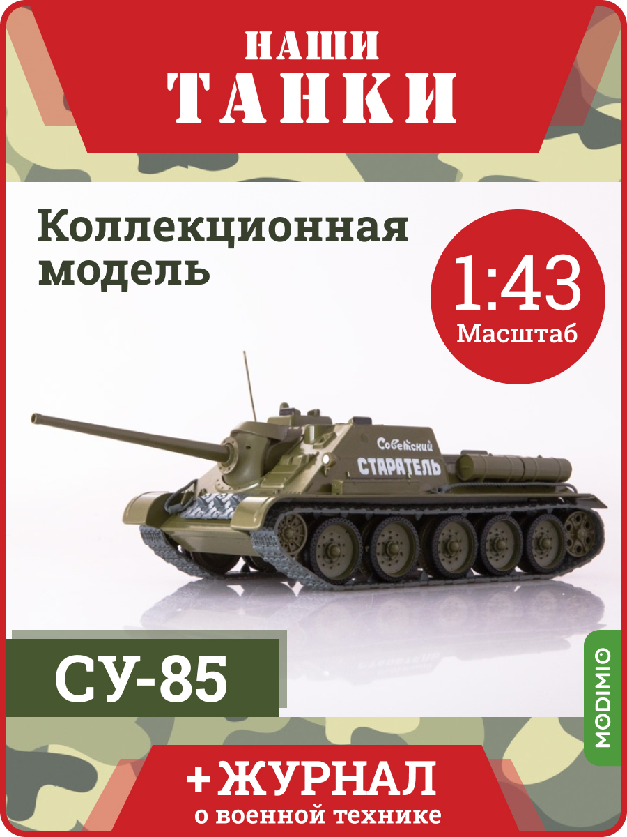 Наши Танки №15, СУ-85, Масштабная модель танка