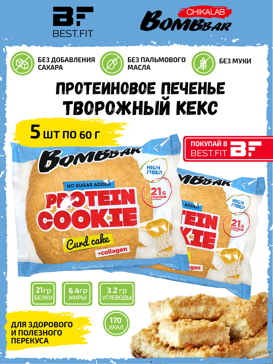 Bombbar Протеиновое печенье без сахара, 5x60г (Творожный кекс) / Бомбар  низкокалорийное неглазированное