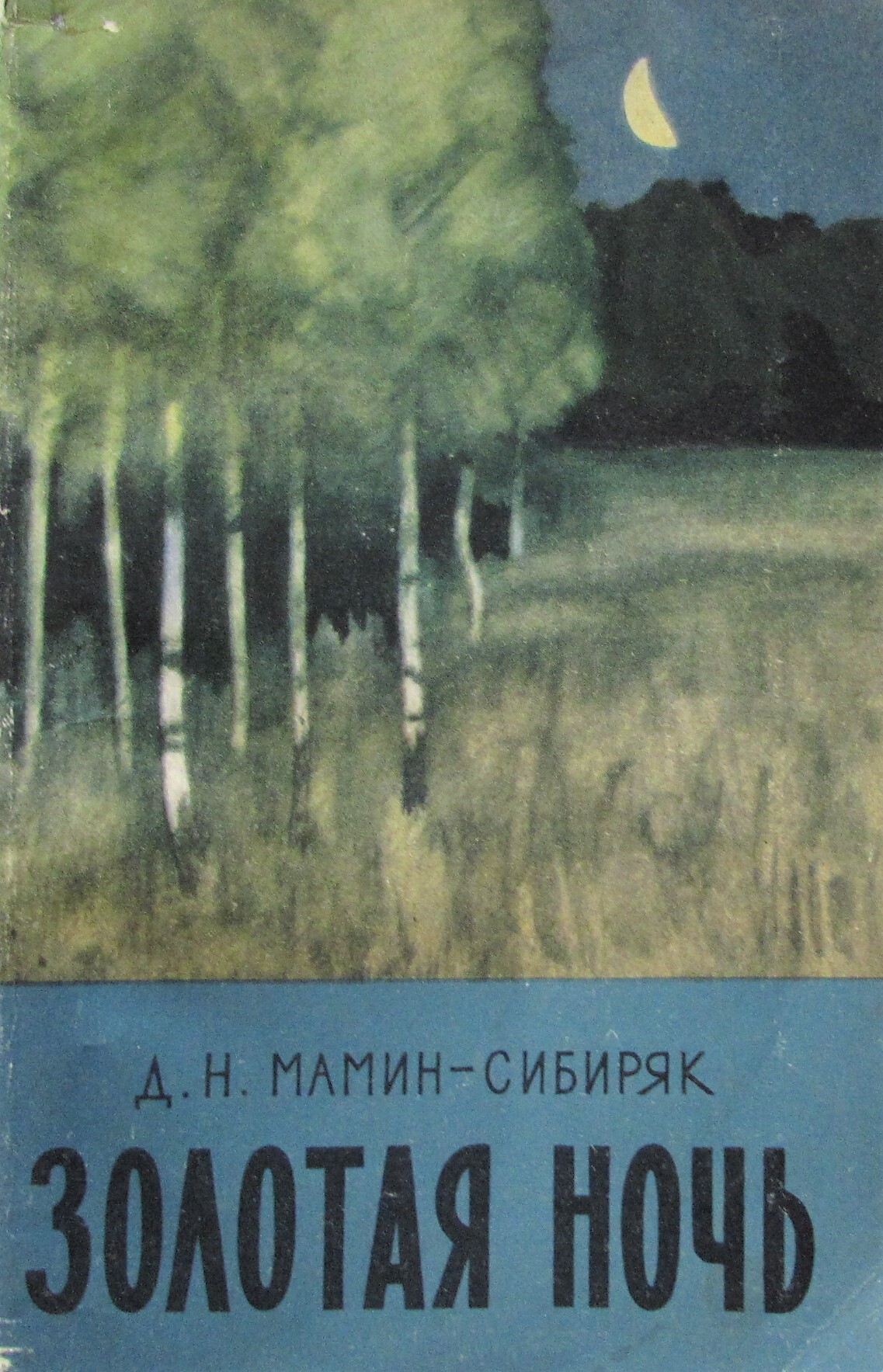 Русские ночи читать. Мамин Сибиряк Золотая ночь. Дмитрий мамин-Сибиряк Золотая ночь. Золотая ночь книга. Мамин Сибиряк рассказы старого охотника Золотая ночь.