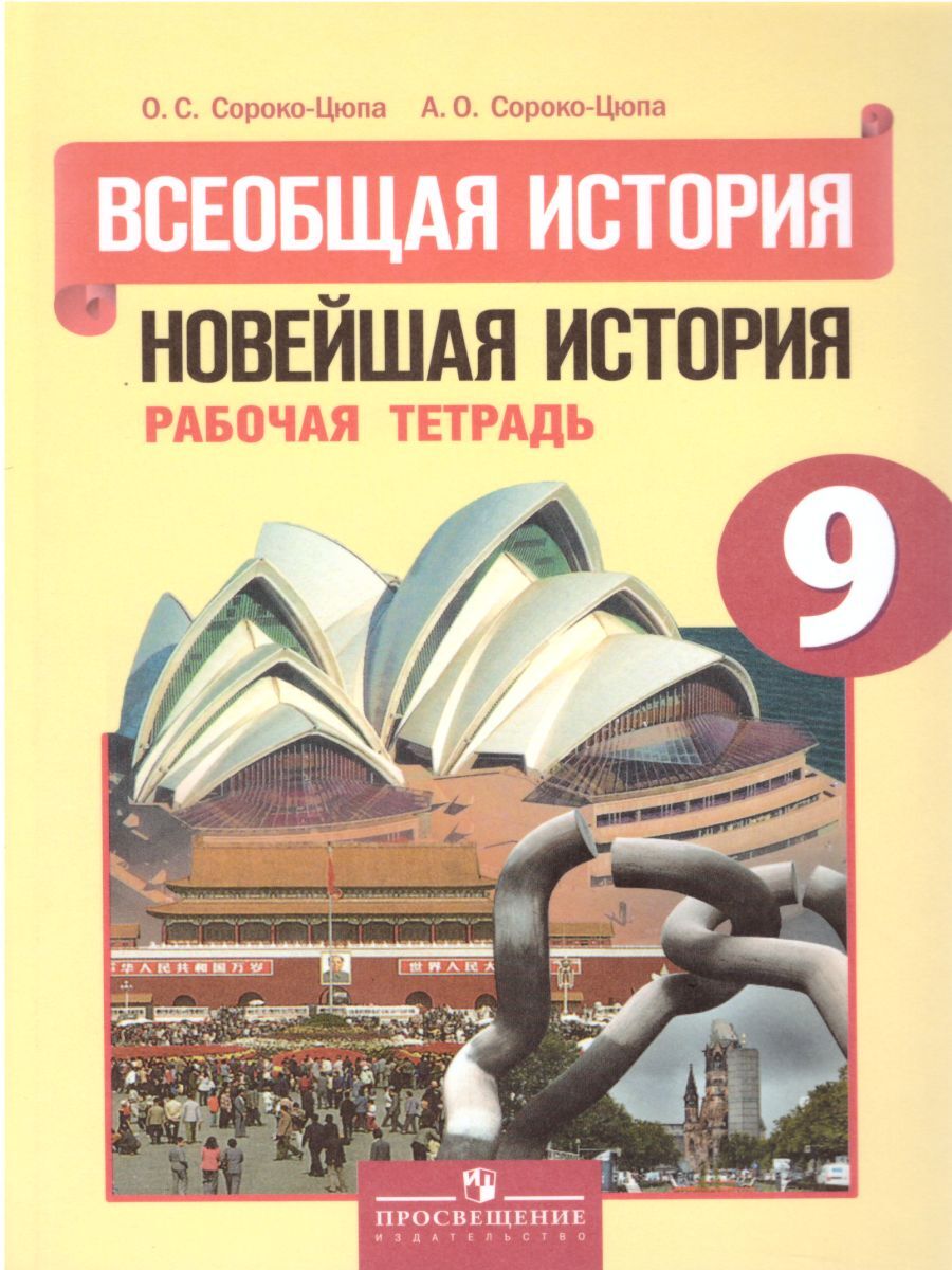 Всеобщая История 9 класс. Рабочая тетрадь. УМК Всеобщая история Вигасин  А.А. - Сороко-Цюпа О.С. | Сороко-Цюпа Олег Стефанович, Сороко-Цюпа Андрей  Олегович - купить с доставкой по выгодным ценам в интернет-магазине OZON  (525819874)