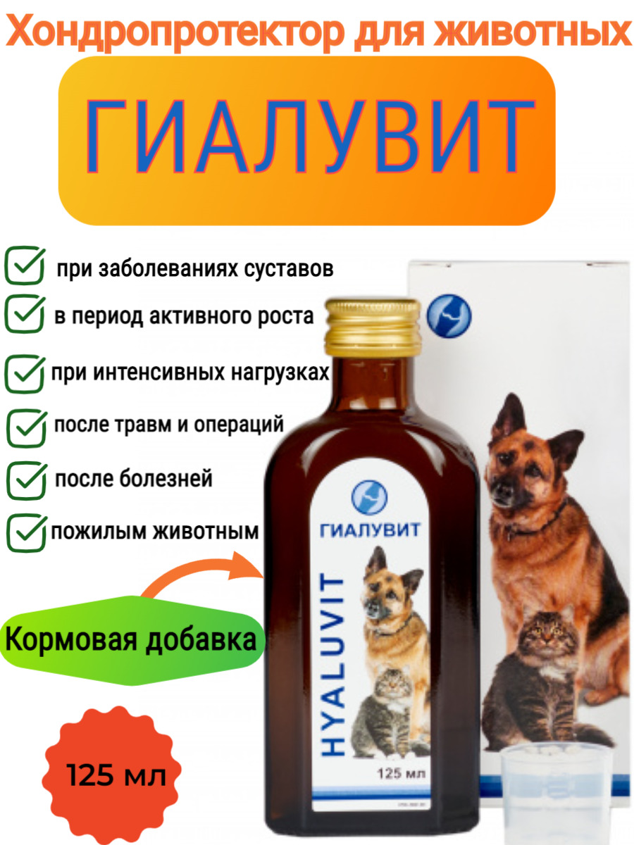 Гиалувит актив и гиалувит артро. Hyaluvit для собак. Гиалутидин для собак. Гиалувит для кошек. Гиалувит актив и гиалувит артро.