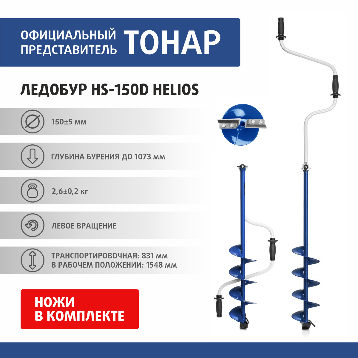 Ледобур хелиос отзывы. Ледобур Helios HS-150d. Ледобура Тонар Helios HS-150d. Ледобур Helios HS-150d (левое вращение) LH-150ld. Ледобур Helios 110 long.