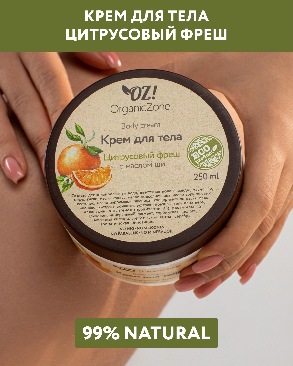 OZ! OrganicZone Крем для тела 