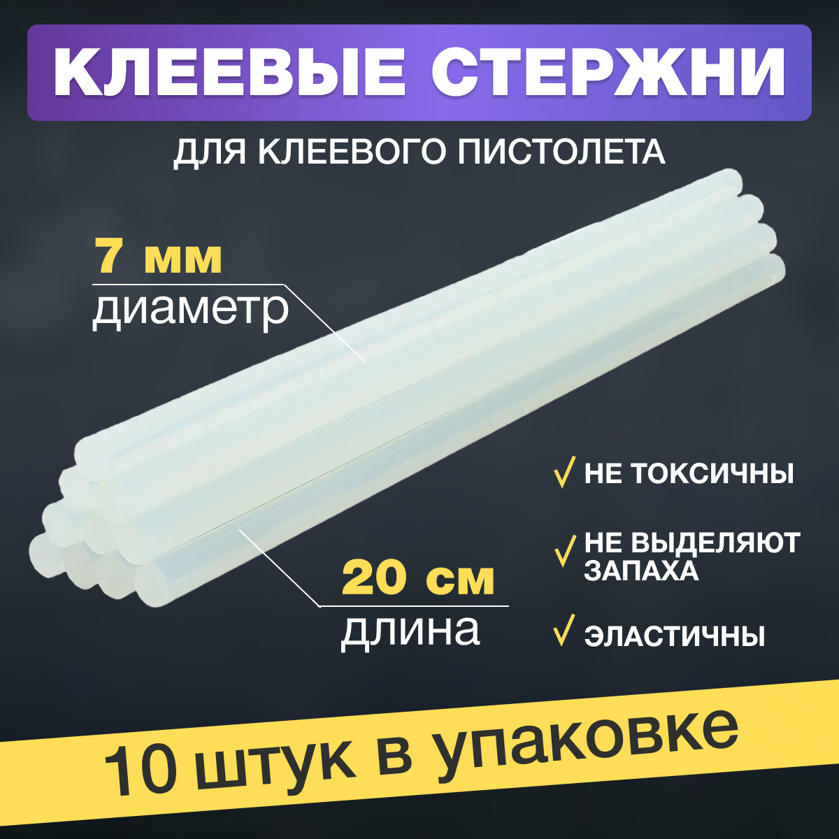 Наборстержнейдляклеевогопистолета(цвет:прозрачный,7х200мм,упаковка10шт.)