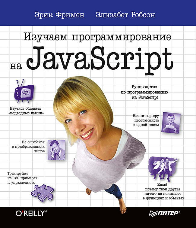 Изучаем программирование на JavaScript | Фримен Эрик, Робсон Элизабет