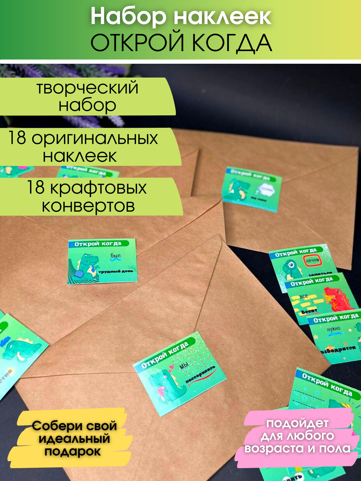 Наклейки открой когда