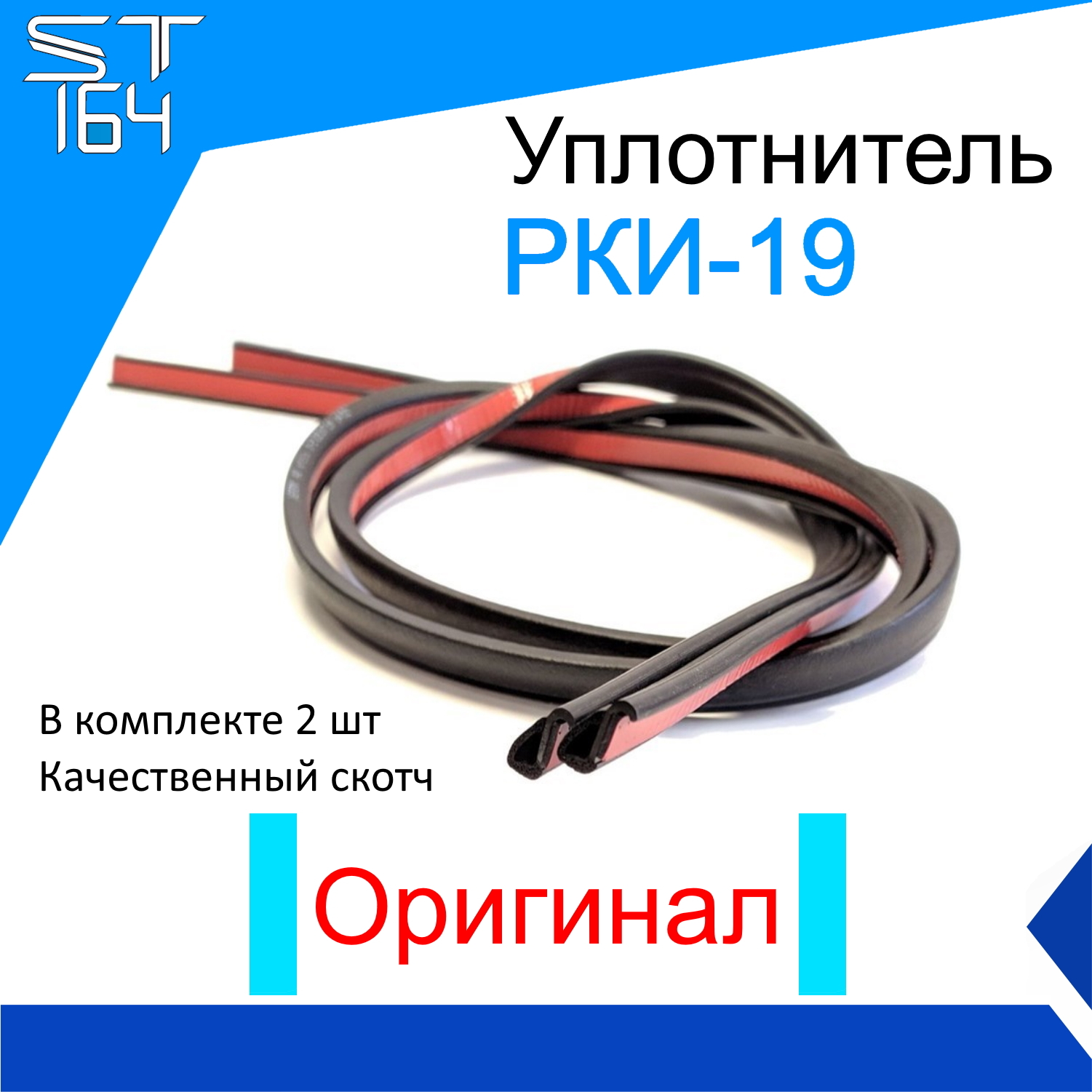 Уплотнитель автомобильный для дверей РКИ-19 универсальный (ОРИГИНАЛ)/  УралЭластоТехника / Комплект 2 шт. купить по низкой цене в  интернет-магазине OZON (533747338)