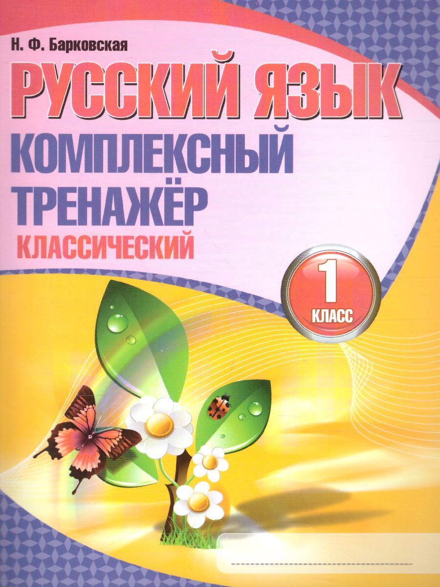 Русский язык 1 класс. Комплексный тренажер (классический) | Барковская  Наталья Францевна - купить с доставкой по выгодным ценам в  интернет-магазине OZON (534542995)