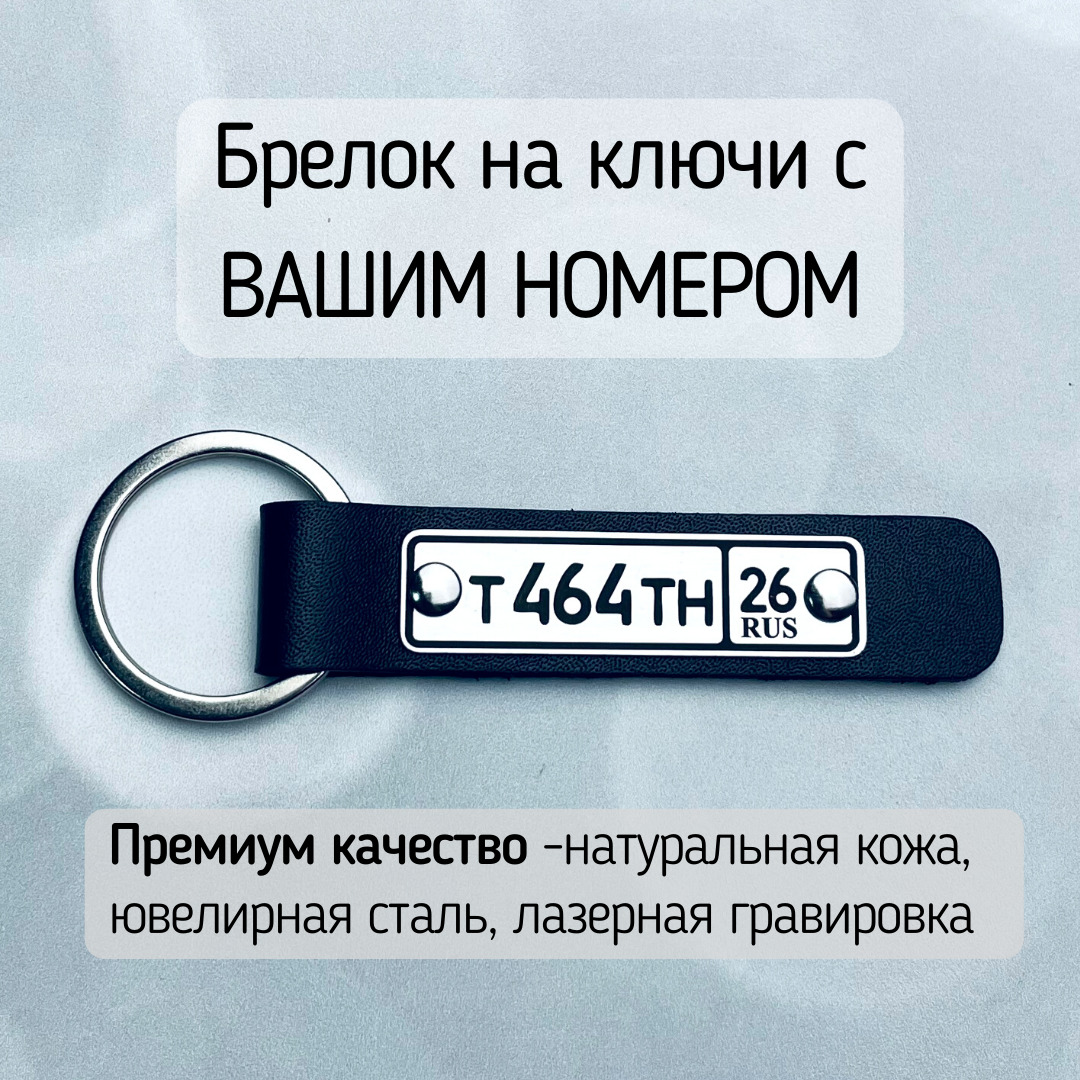 Брелок на ключи с госномер автомобиля / Номер авто - купить с доставкой по  выгодным ценам в интернет-магазине OZON (531775314)