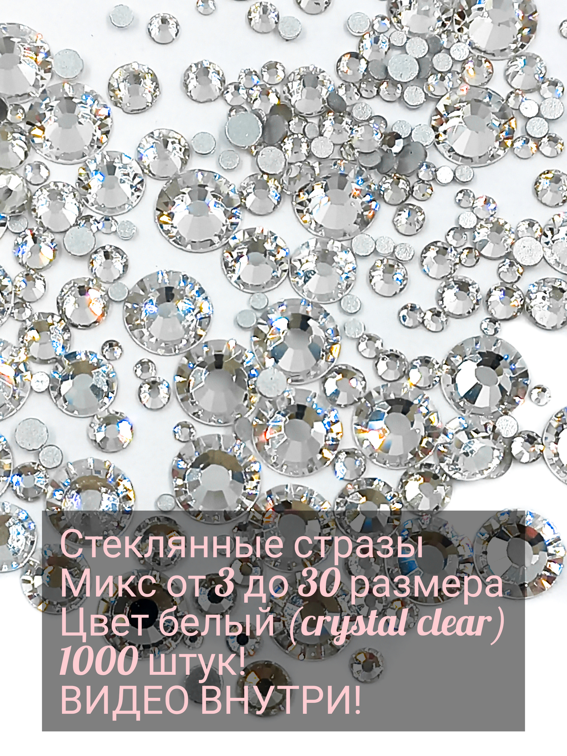 СтразыцветаCrystalclear(серебристые)1000шт.Стеклянные.Миксстразотss3доss30.Холоднаяфиксация.Подходятдляманикюра,рукоделия,украшенияодежды,предметов