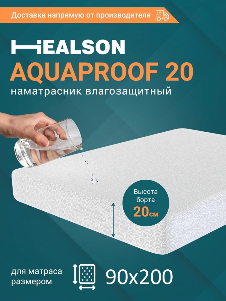 НаматрасникHealsonAquaproof2090х200