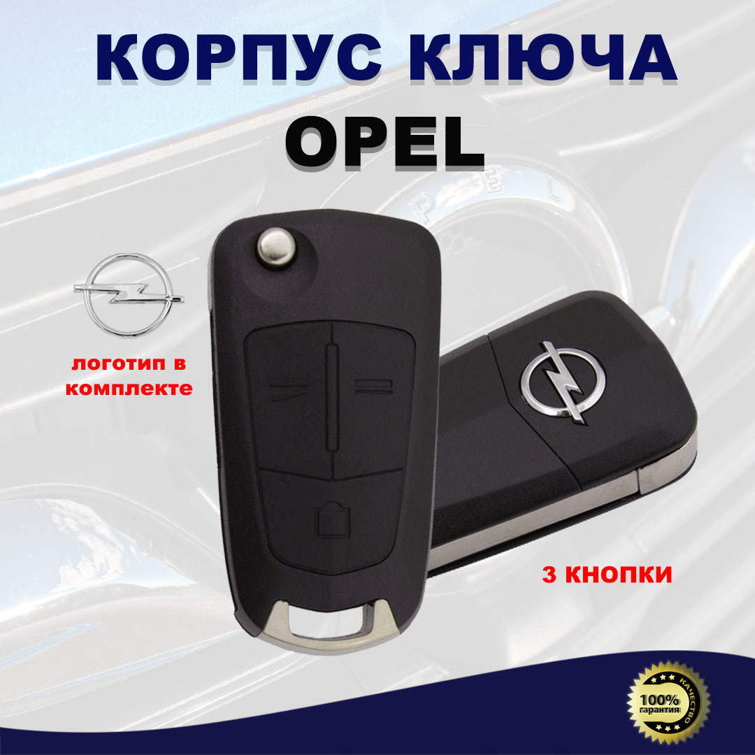 Корпус выкидного ключа OPEL Opel Astra H Опель Астра, Corsa D Корса, Vectra  С Вектра, Zafira Зафира (3 кнопки) - арт. OPELOLD3but - купить по выгодной  цене в интернет-магазине OZON (537645110)