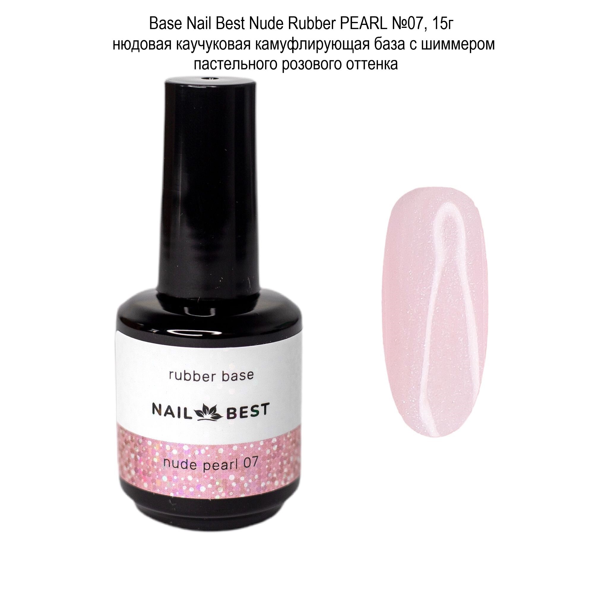 Base Nail Best Nude Rubber PEARL №07, 15 g / нюдовая каучуковая  камуфлирующая база c шиммером - купить с доставкой по выгодным ценам в  интернет-магазине OZON (537840834)