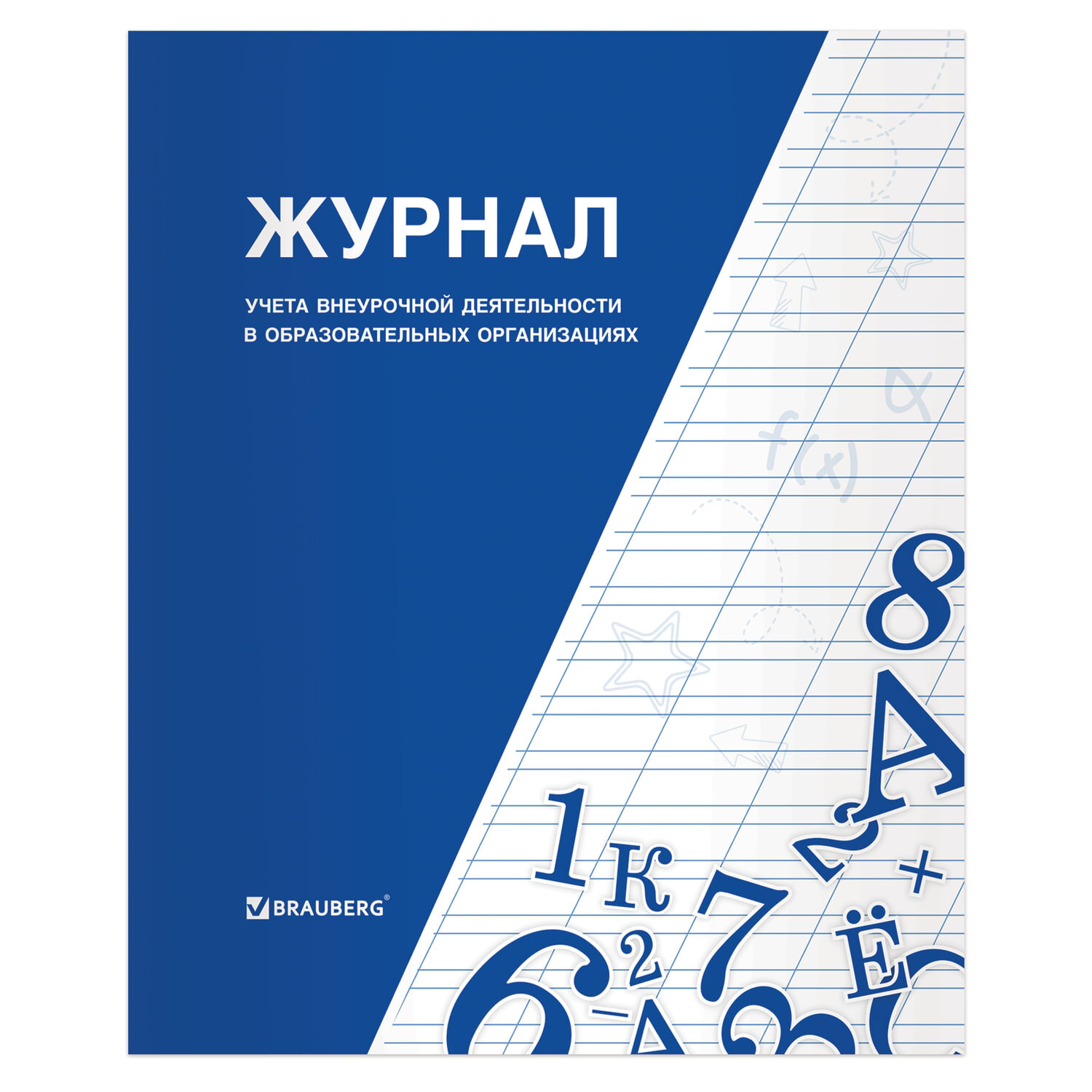 Книга BRAUBERG "Журнал учета внеурочной деятельности в образовательных организациях", 32 л., А4, 127926 Комплект - 10шт.