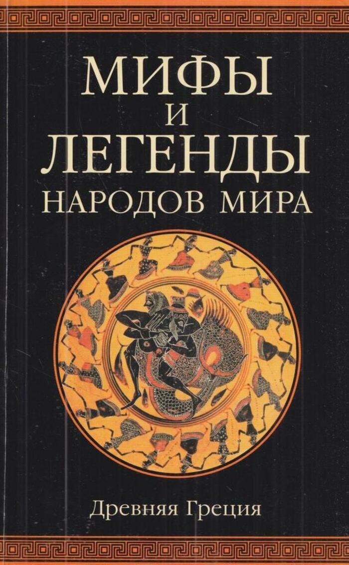 Мифология читать. Мифы и легенды народов мира древняя Греция. Мифы и легенды народов мира 1 том древняя Греция. Немировский мифы народов мира. Серия книг мифы и легенды народов мира.