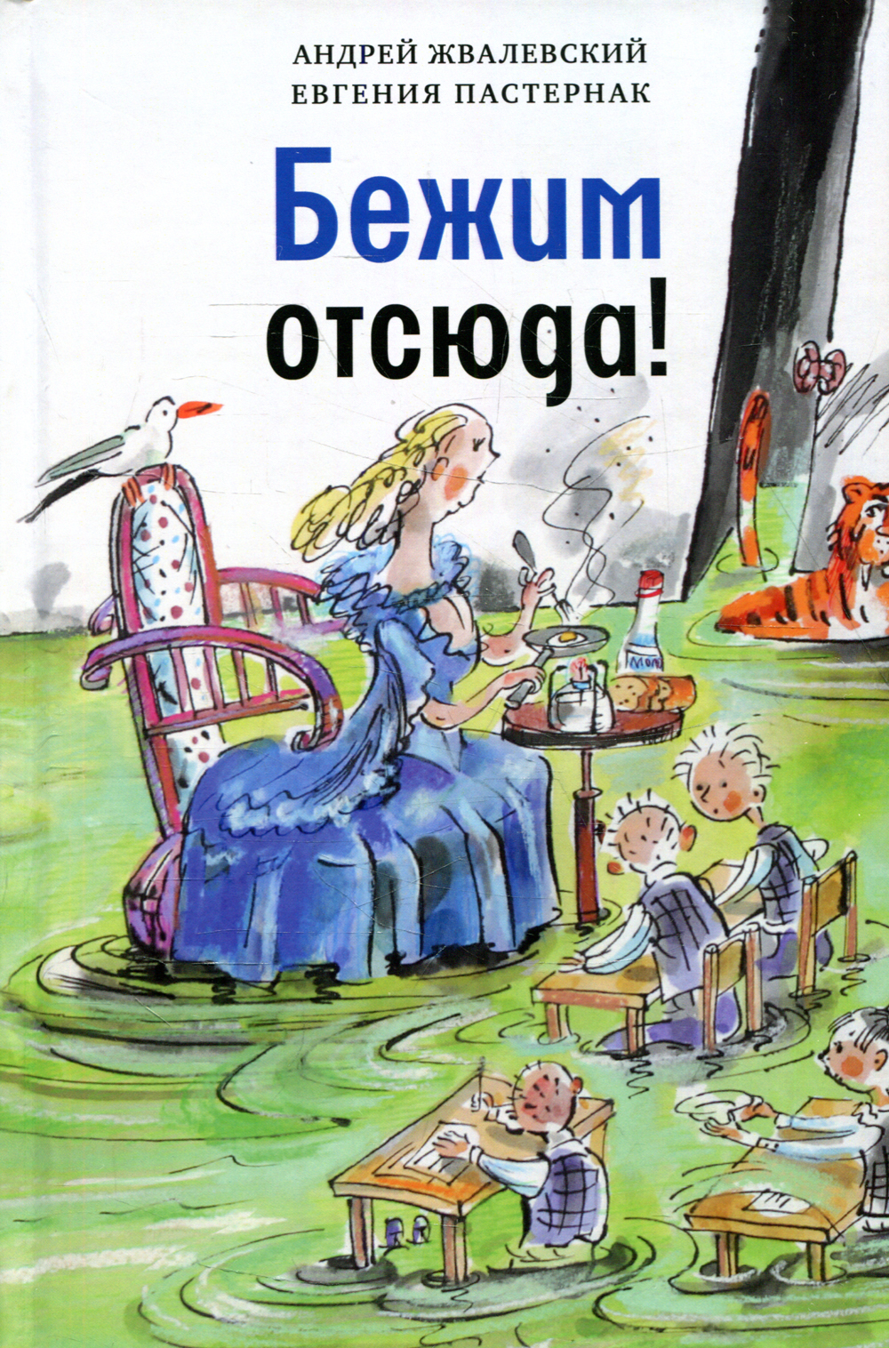 Бежим отсюда! 5-е изд., испр. | Жвалевский Андрей Валентинович, Пастернак Евгения Борисовна