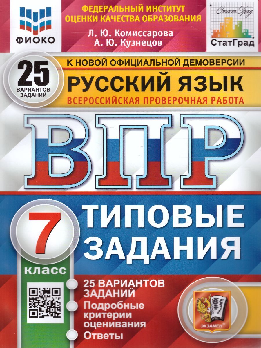 ВПР Русский язык. 7 класс. 25 вариантов. ФИОКО. СТАТГРАД. ТЗ. ФГОС |  Комиссарова Людмила Юрьевна, Кузнецов Андрей Юрьевич - купить с доставкой  по выгодным ценам в интернет-магазине OZON (542084047)