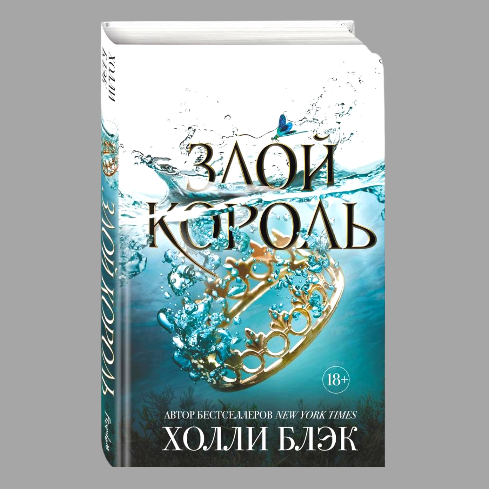 холли блэк трилогия. злой король холли блэк книга. книга злой король холли блэк. книга злой король холли блэк. королева ничего холли блэк книга.