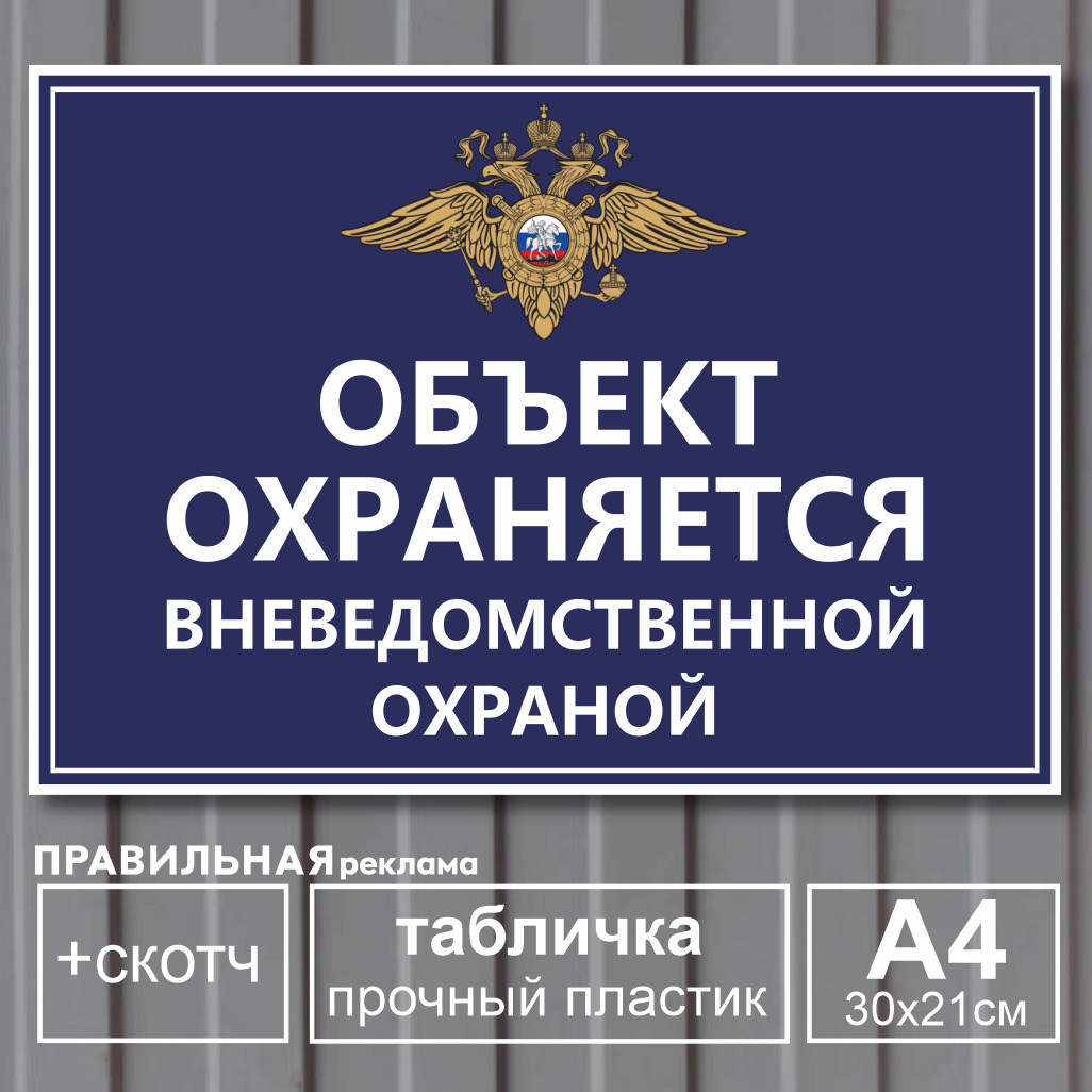 Под охраной. Объект охраняется табличка. Табличка под охраной. Объект под охраной. Табличка объект охраняется Чоп.