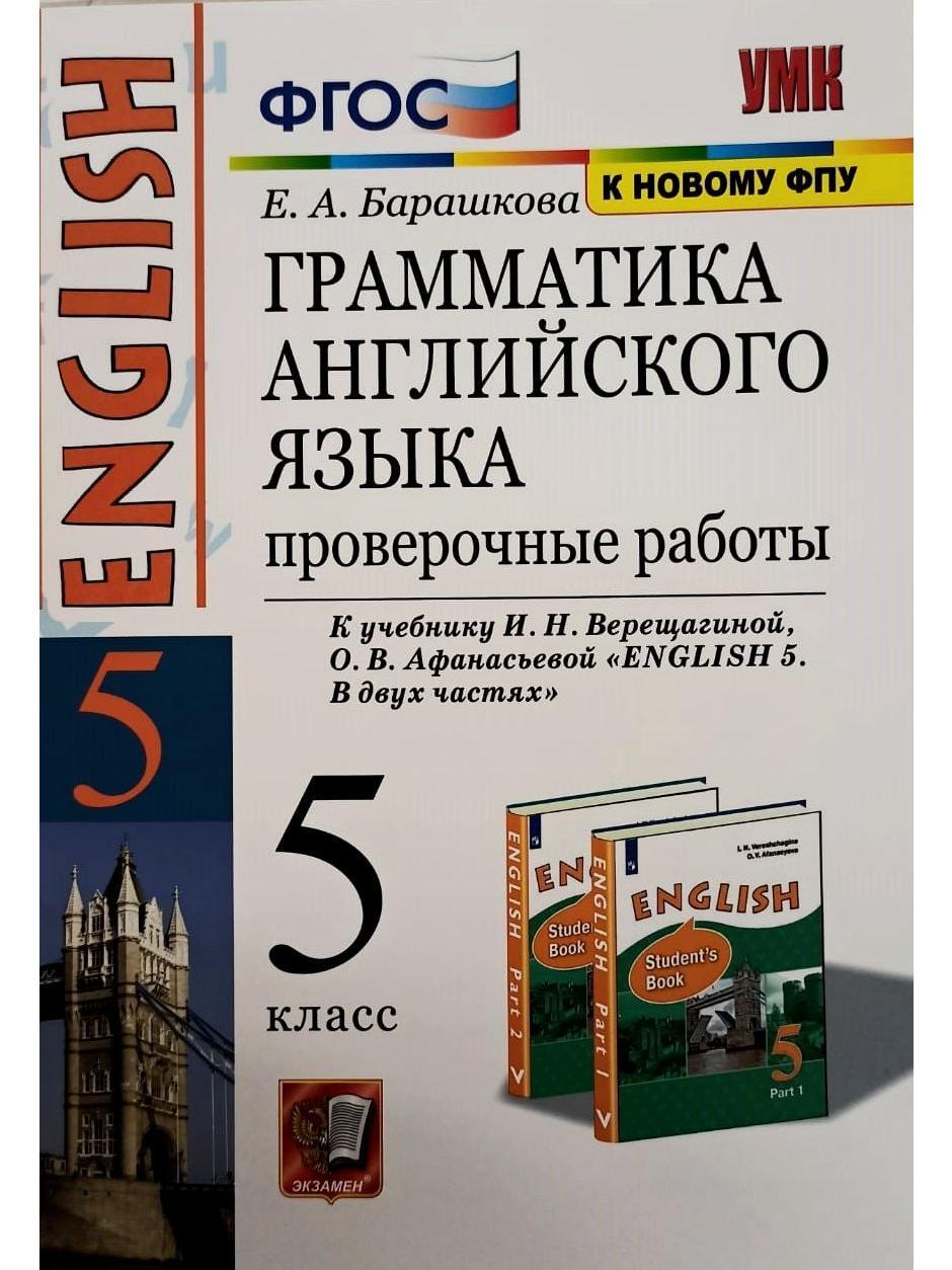 Умк 6. Верещагина Барашкова 5. Барашкова 4 класс грамматика УМК Верещагина. Грамматика английский Верещагина. Верещагина 5 класс.