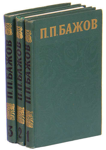 Сочинения бажова. Бажов 3 Тома. Бажов собрание сочинений. Бажов п. п. - собрание сочинений в трёх томах.