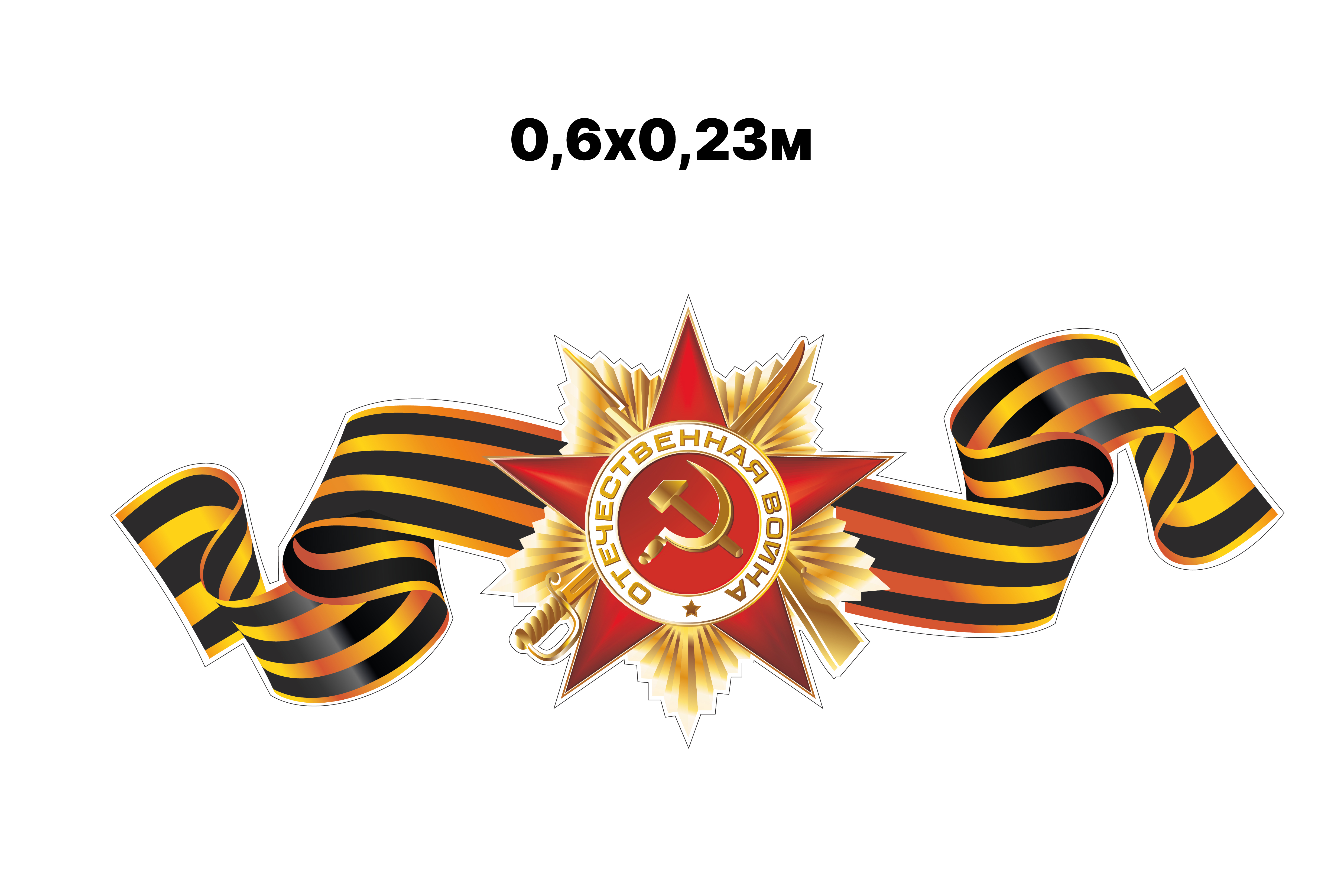 Медаль на георгиевской ленте Великой Отечественной войны