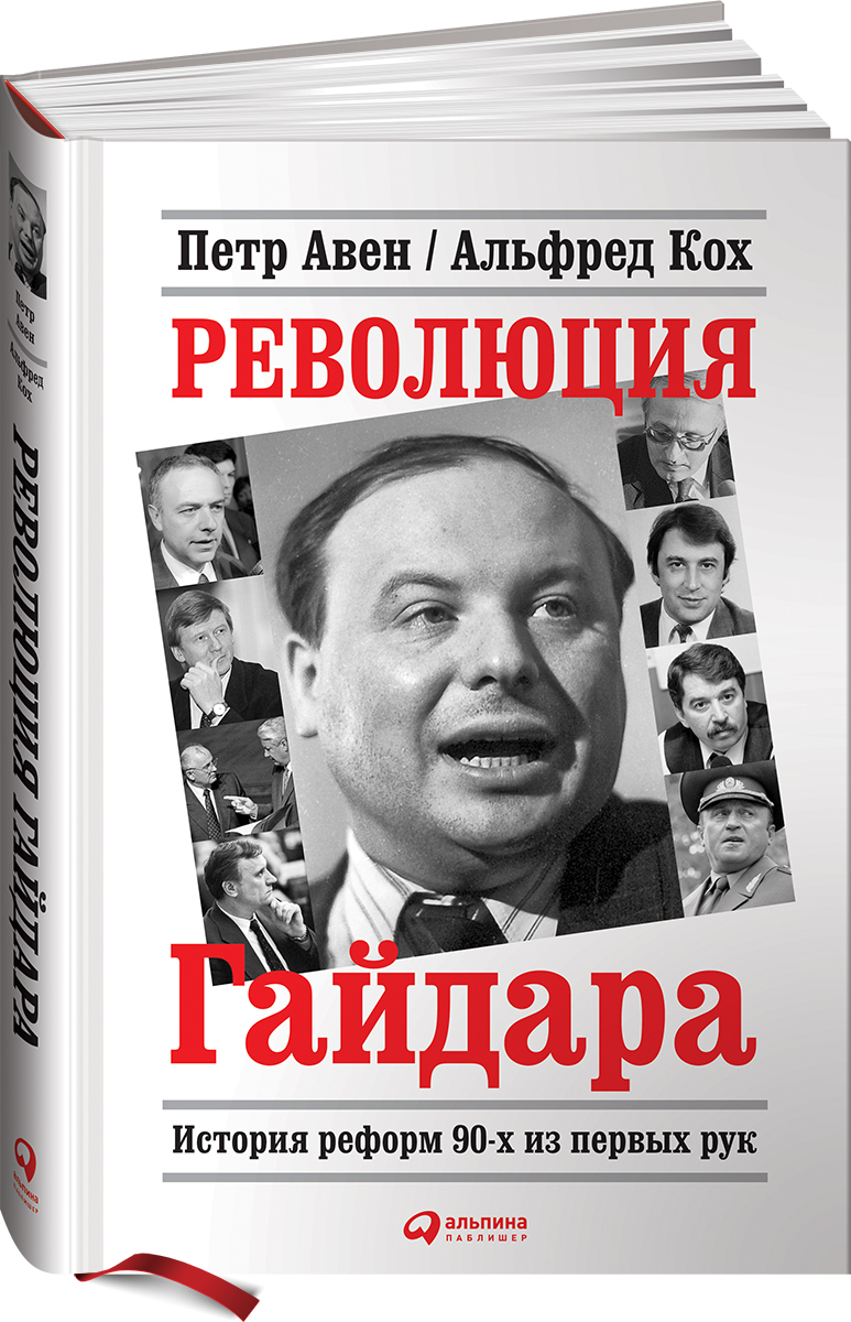 Революция Гайдара. История реформ 90-х из первых рук | Авен Петр, Кох  Альфред - купить с доставкой по выгодным ценам в интернет-магазине OZON  (251217693)