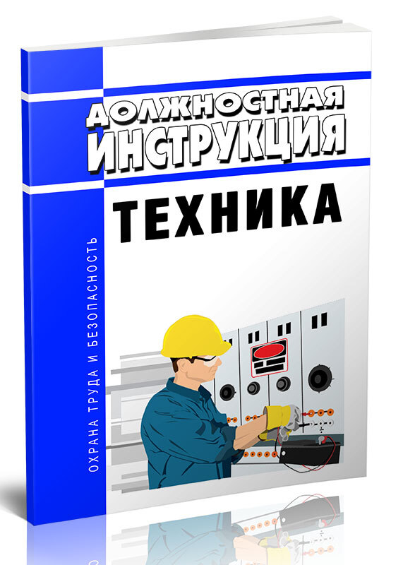 Работа техник 2 категории. Техники руководства. Инструкция техника. Должностная инструкция техника. Инструкция техник.