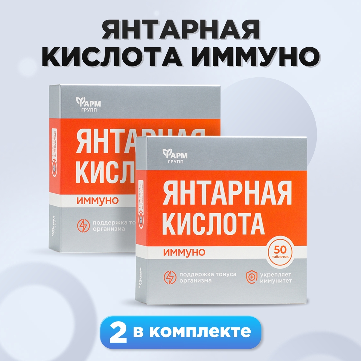 Янтарнаякислота.Иммуно,Дляподдержанияиммунитетаиэнергии500мг№50комплект2шт.