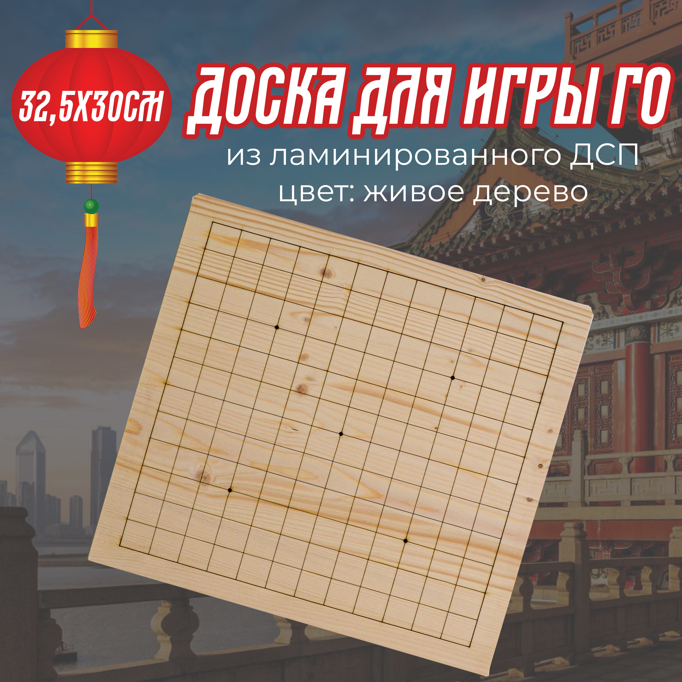 Доска для игры го 32,5х30 см, цвет: живое дерево - купить с доставкой по  выгодным ценам в интернет-магазине OZON (546963016)