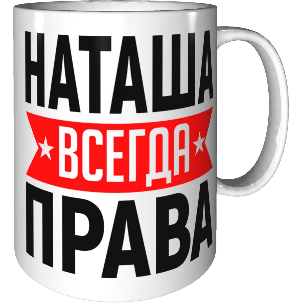 Наташа всегда права картинки